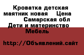 Кроватка детская маятник новая  › Цена ­ 5 500 - Самарская обл. Дети и материнство » Мебель   